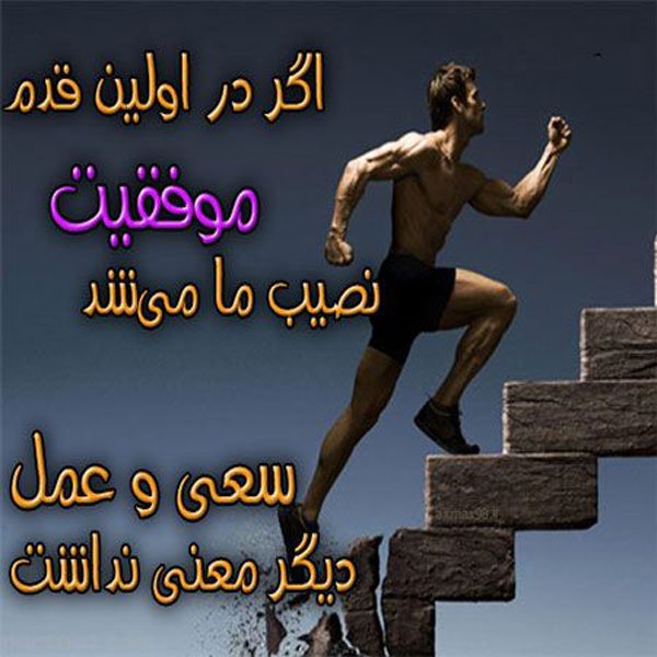  عکس ورزشی انگیزشی