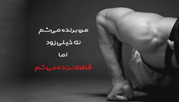  عکس ورزشی انگیزشی