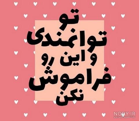  عکس انگیزشی تو میتونی