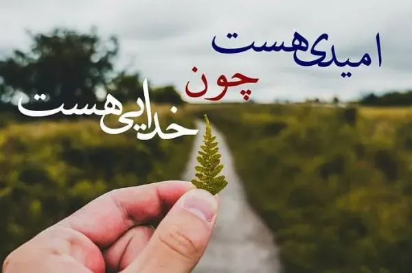 عکس جملات انگیزشی خدا