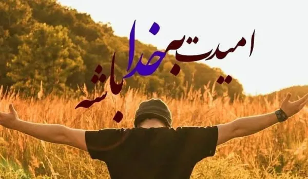عکس جملات انگیزشی خدا