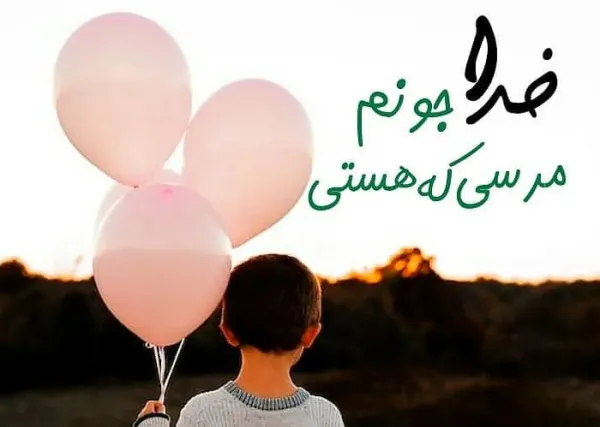 عکس جملات انگیزشی خدا