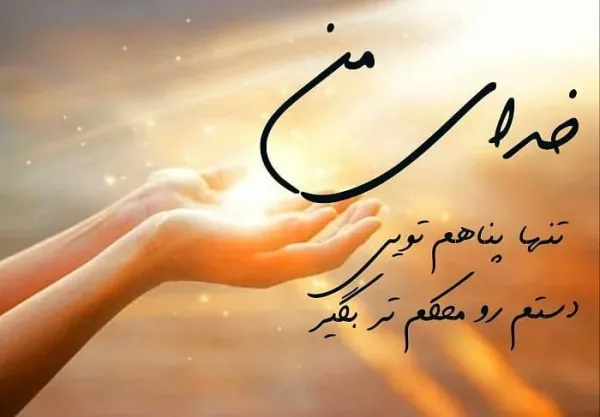 عکس جملات انگیزشی خدا