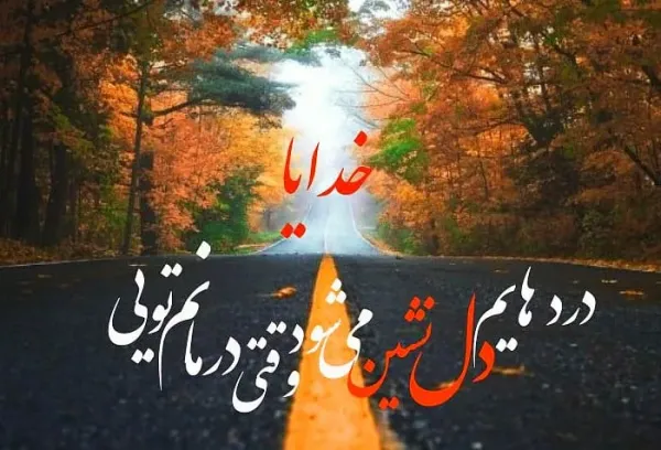 عکس جملات انگیزشی خدا