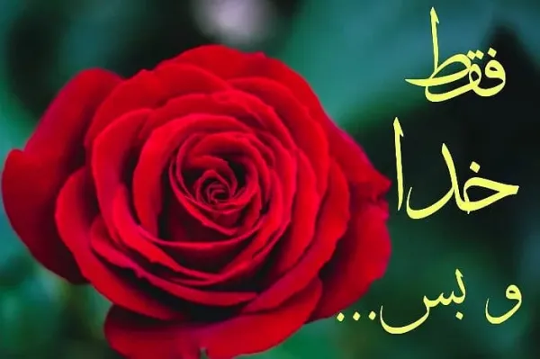 عکس جملات انگیزشی خدا