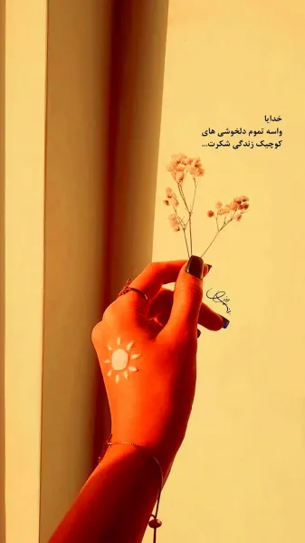 عکس انگیزشی یه حس خوب