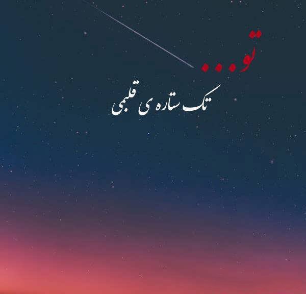  عکس ستاره برای پروفایل