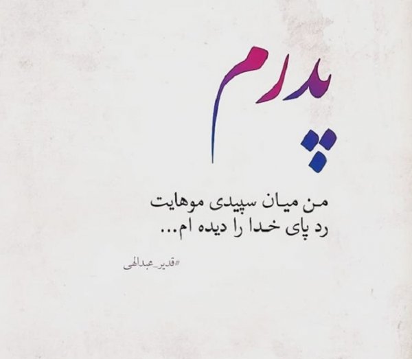 عکس تبریک روز پدر از طرف دختر