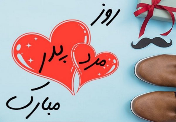  عکس تبریک روز پدر از طرف دختر