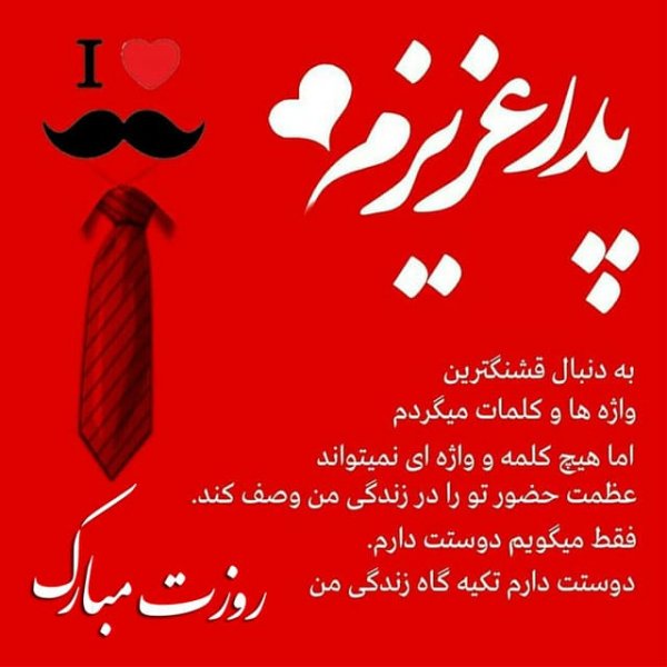  عکس تبریک روز پدر از طرف دختر