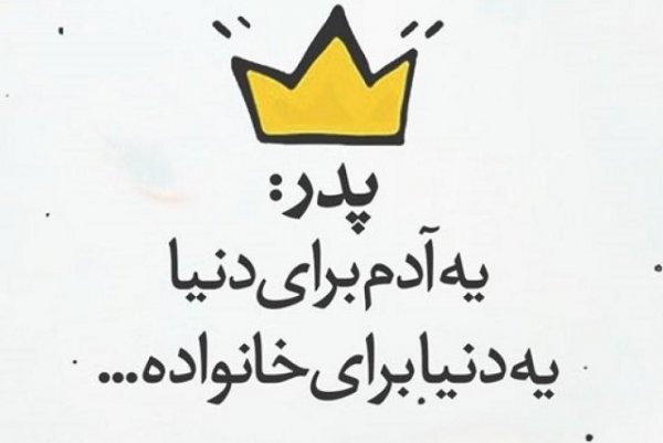  عکس تبریک روز پدر از طرف دختر