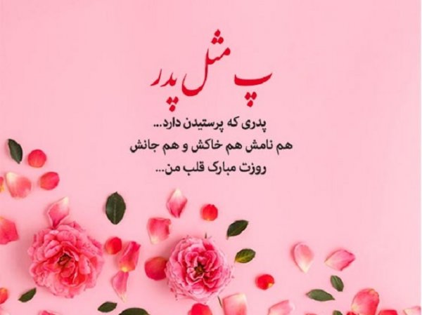  عکس تبریک روز پدر از طرف دختر