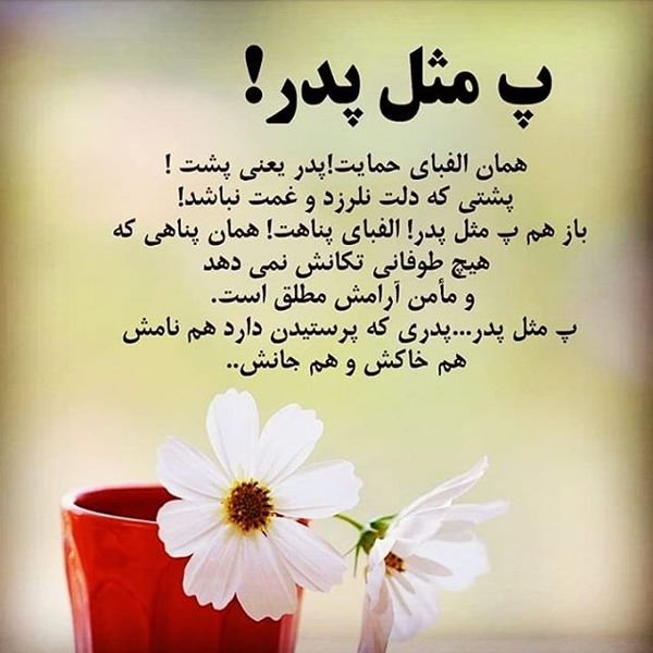  عکس تبریک روز پدر از طرف دختر