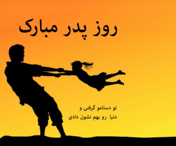  عکس تبریک روز پدر از طرف دختر
