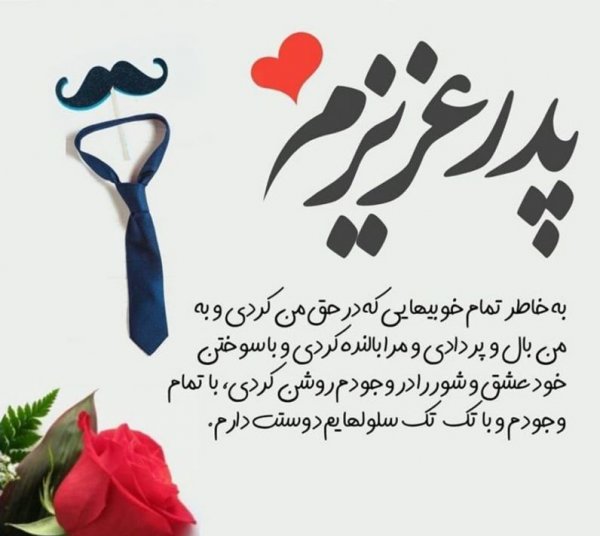  عکس تبریک روز پدر از طرف دختر