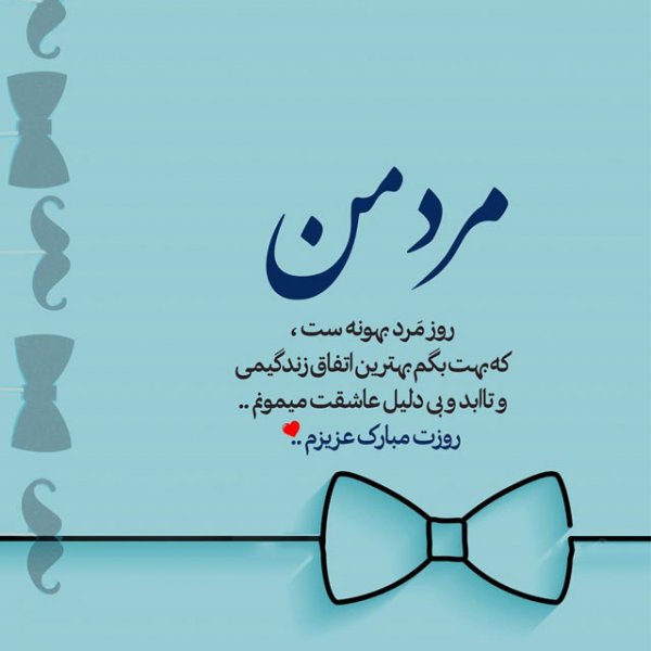  عکس تبریک روز پدر از طرف دختر