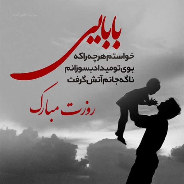  عکس تبریک روز پدر از طرف دختر
