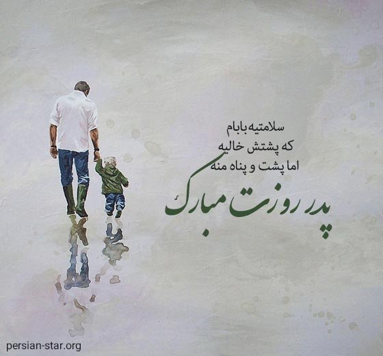  عکس تبریک روز پدر از طرف پسر