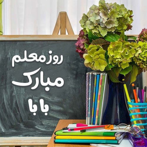 عکس تبریک روز پدر برای معلم