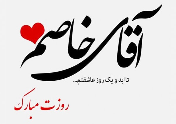  عکس تبریک روز پدر از طرف همسر