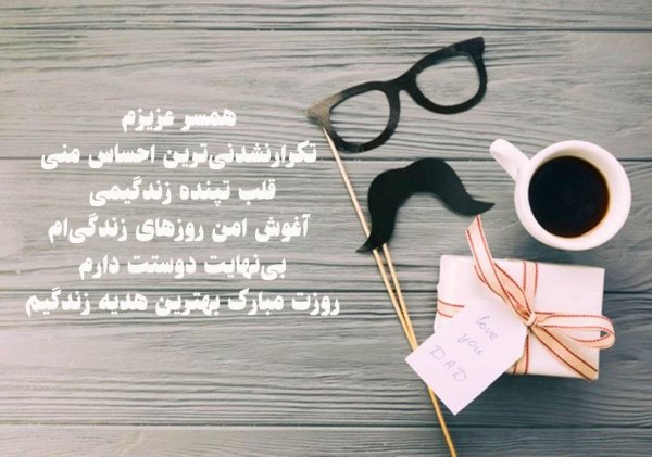  عکس تبریک روز پدر از طرف همسر