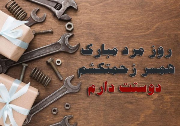  عکس تبریک روز پدر از طرف همسر