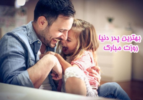  عکس تبریک روز پدر از طرف همسر