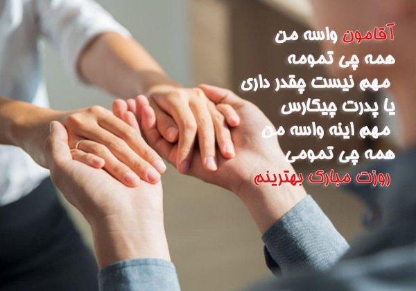  عکس تبریک روز پدر از طرف همسر