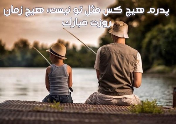  عکس تبریک روز پدر از طرف همسر