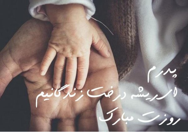  عکس تبریک روز پدر از طرف همسر