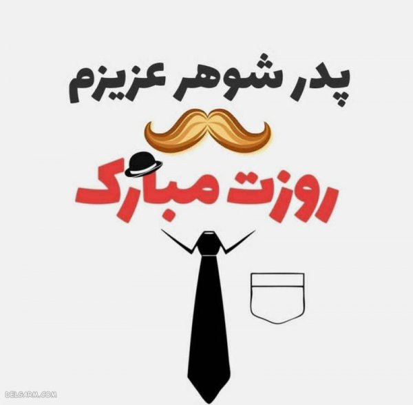  عکس روز پدر مبارک