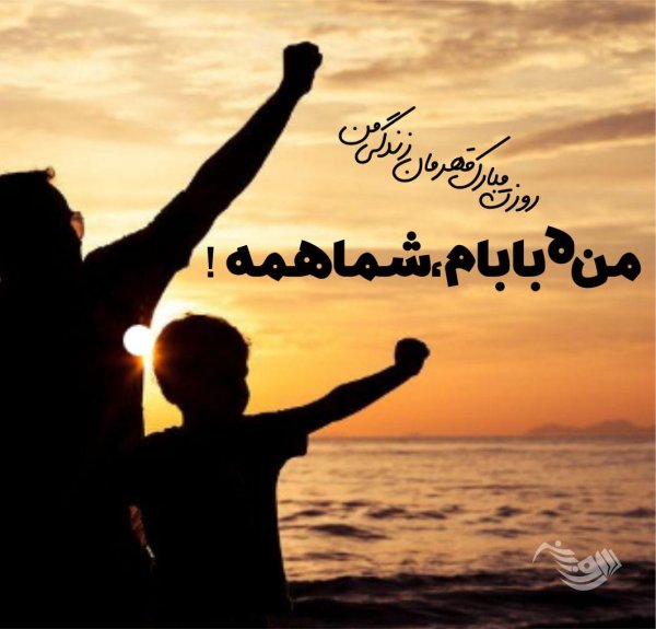  عکس روز پدر مبارک