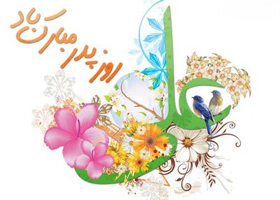  عکس روز پدر مبارک