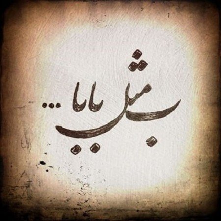  عکس روز پدر مبارک