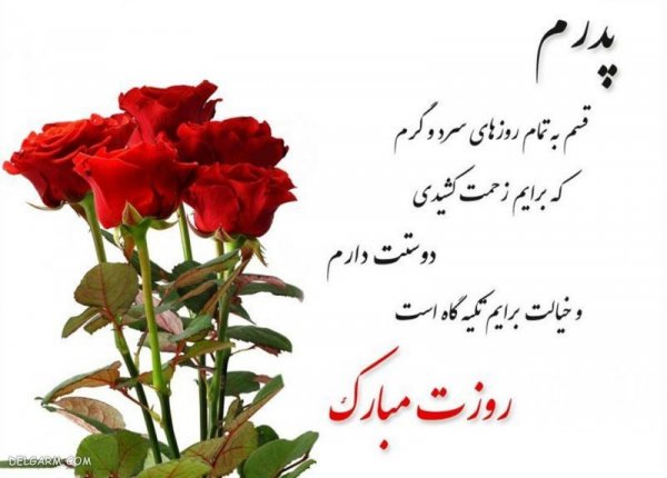  عکس روز پدر مبارک