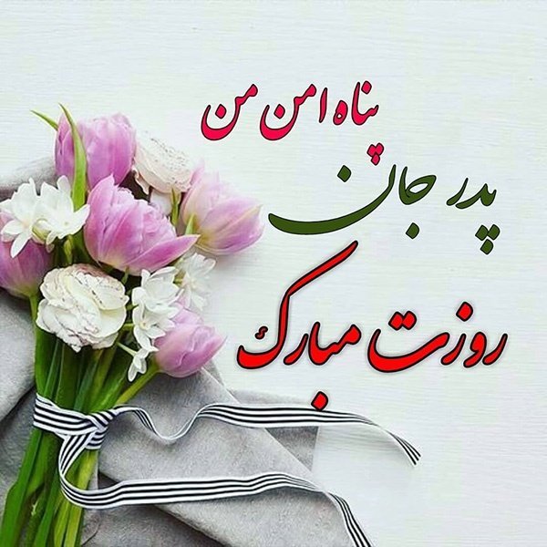  عکس روز پدر مبارک