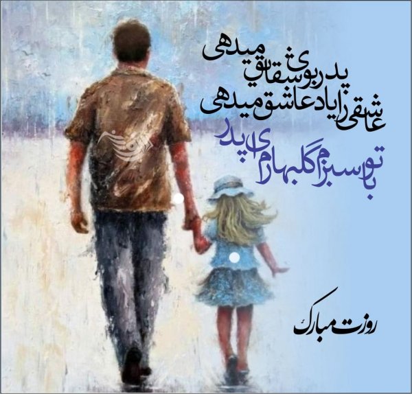  عکس روز پدر مبارک
