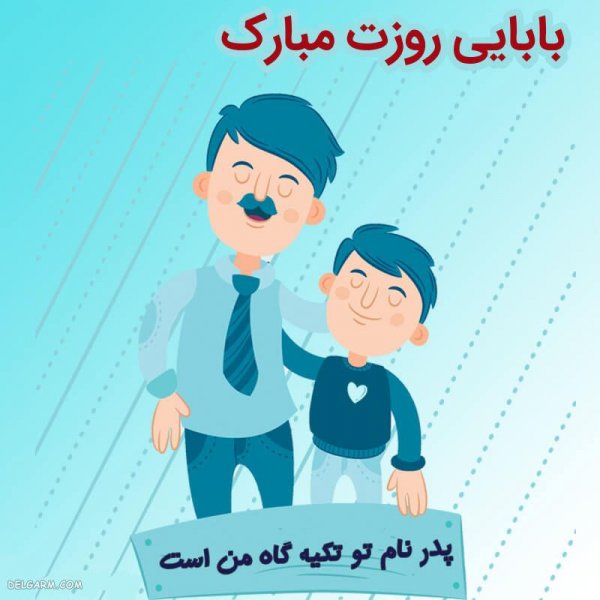  عکس روز پدر مبارک