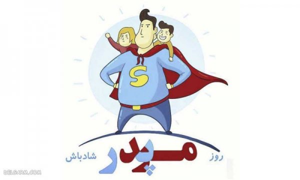  عکس روز پدر مبارک