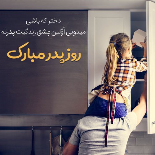  عکس روز پدر برای وضعیت واتساپ