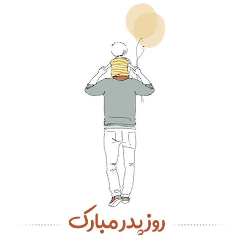  عکس روز پدر برای وضعیت واتساپ
