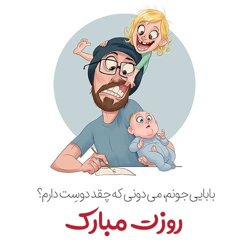  عکس روز پدر برای وضعیت واتساپ