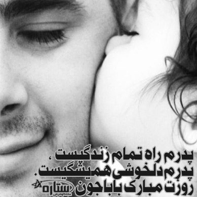  عکس روز پدر با متن