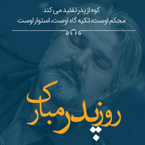  عکس روز پدر با متن