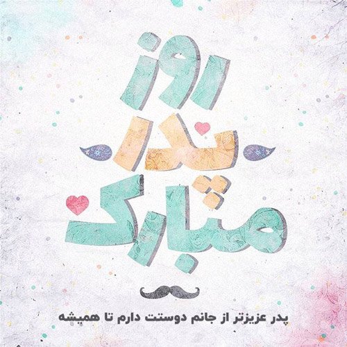  عکس روز پدر با متن