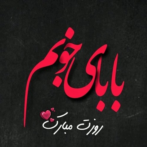  عکس روز پدر با متن