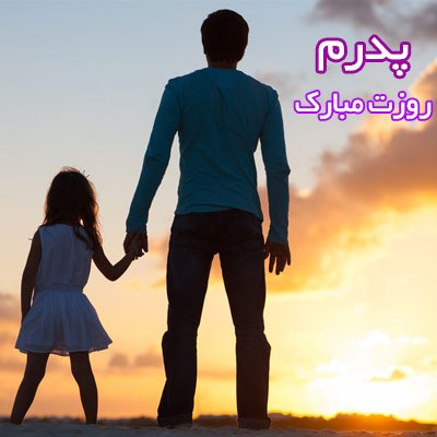  عکس روز پدر با متن
