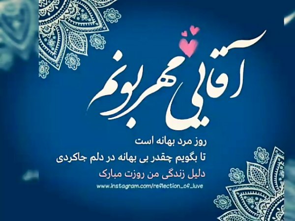  عکس روز مرد عاشقانه