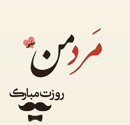  عکس روز مرد عاشقانه