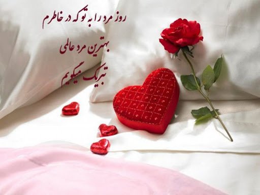  عکس روز مرد عاشقانه